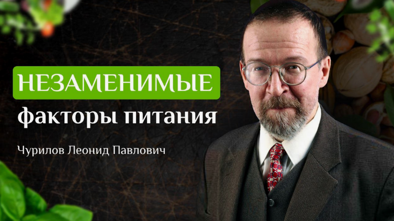 [Леонид Чурилов] [UniProf] Незаменимые факторы пит_0.png